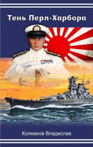 Тень Перл-Харбора. Колмаков Владислав (Соло1900) - читать в Рулиб