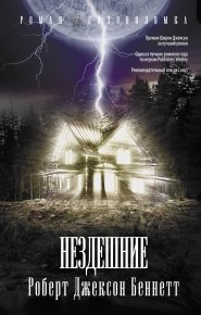 Нездешние. Беннетт Роберт - читать в Рулиб