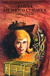 Тайна медного сундука. Кин Кэролайн - читать в Рулиб