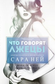 Что говорят лжецы. Ней Сара - читать в Рулиб