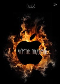 Чёртов подарок. Darkness Valeda - читать в Рулиб