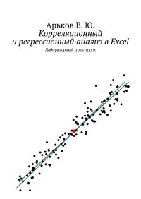 Корреляционный и регрессионный анализ в Excel. Арьков Валентин - читать в Рулиб