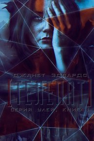 Телепат (ЛП). Эдвардс Джанет - читать в Рулиб