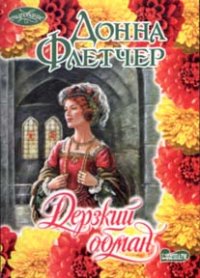 Дерзкий обман. Флетчер Донна - читать в Рулиб