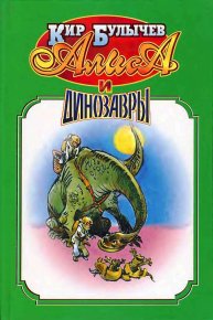 Алиса и динозавры.. Булычев Кир - читать в Рулиб