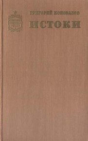 Истоки. Книга вторая. Коновалов Григорий - читать в Рулиб