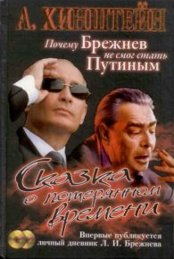 Сказка о потерянном времени. Почему Брежнев не смог стать Путиным. Хинштейн Александр - читать в Рулиб