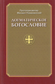 Православное Догматическое Богословие. Автор неизвестен - читать в Рулиб
