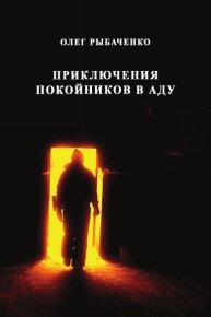 Приключения покойников в аду. Рыбаченко Олег - читать в Рулиб