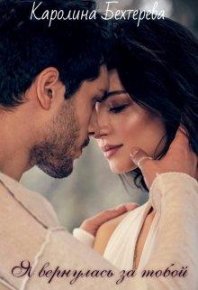 Я вернулась за тобой.... Бехтерева Каролина - читать в Рулиб