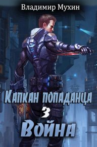 Капкан попаданца. Война. Мухин Владимир - читать в Рулиб