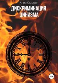 Дискриминация цинизма. Старфол Анри - читать в Рулиб