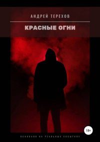 Красные огни. Терехов Андрей - читать в Рулиб