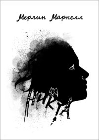 Никта. Маркелл Мерлин - читать в Рулиб