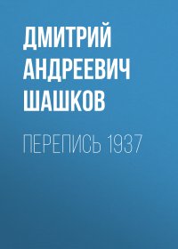 Перепись 1937. Шашков Дмитрий - читать в Рулиб