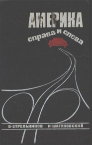 Америка справа и слева. Стрельников Борис - читать в Рулиб