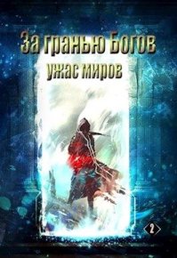 Ужас Миров. Квернадзе Гиорги - читать в Рулиб
