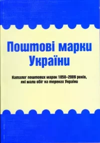 Поштові марки України. Каталог поштових марок 1850–2009 років. Цюпак Ярослав - читать в Рулиб
