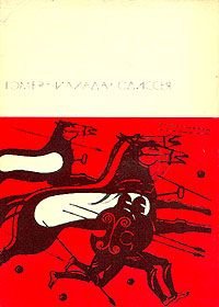 Илиада. Одиссея. Гомер - читать в Рулиб