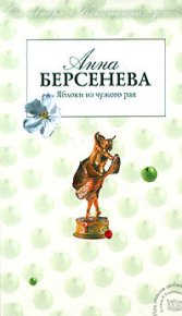Яблоки из чужого рая. Берсенева Анна (Сотникова Татьяна Александровна) - читать в Рулиб