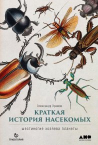 Краткая история насекомых. Шестиногие хозяева планеты. Храмов Александр - читать в Рулиб