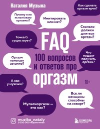FAQ. 100 вопросов и ответов про оргазм. Музыка Наталия - читать в Рулиб