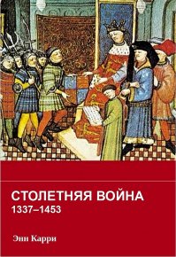 Столетняя война 1337–1453 гг.. Карри Энн - читать в Рулиб