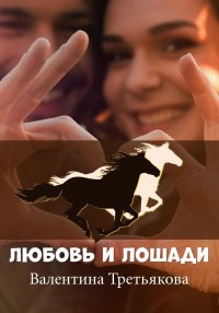 Любовь и лошади. Третьякова Валентина - читать в Рулиб