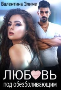 Любовь под обезболивающим. Элиме Валентина - читать в Рулиб