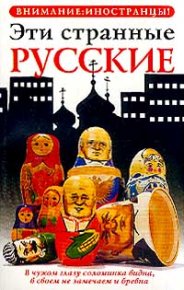 Эти странные русские. Жельвис Владимир - читать в Рулиб