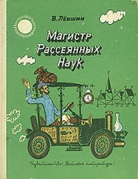 Путевые заметки рассеянного магистра. Левшин Владимир - Rulib.pro Путевые заметки рассеянного магистра. Левшин Владимир - читать в Рулиб