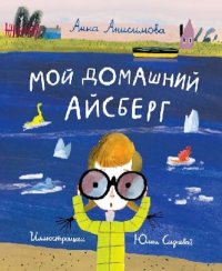 Мой домашний айсберг. Анисимова Анна - читать в Рулиб