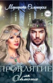 Проклятье для демона. Солоницкая Маргарита - читать в Рулиб