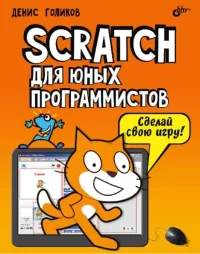 Scratch для юных программистов. Голиков Денис - читать в Рулиб