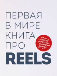 Первая в мире книга про reels. Как бесплатно продвигаться в соцсетях с помощью вертикальных видео. Фаршатов Руслан - читать в Рулиб