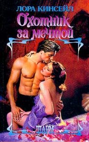 Охотник за мечтой. Кинсейл Лаура - читать в Рулиб