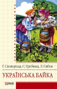 Українська байка. Колектив авторів - читать в Рулиб