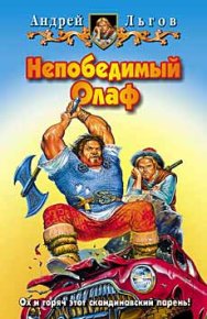 Непобедимый Олаф. Льгов Андрей - читать в Рулиб