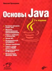 Основы Java. Прохоренок Николай - читать в Рулиб