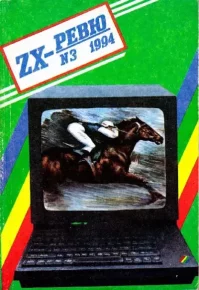 ZX-ревю 1994 №3. ревю - читать в Рулиб