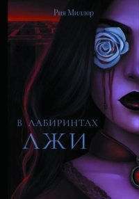 В лабиринтах лжи. Миллер Рия - читать в Рулиб
