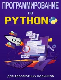 Программирование на Python для абсолютных новичков. Уилсон Кевин - читать в Рулиб