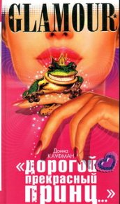 «Дорогой Прекрасный Принц...». Кауфман Донна - читать в Рулиб