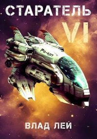 Старатель 6 (СИ). Лей Влад - читать в Рулиб