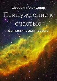 Принуждение к счастью. (СИ). Шуравин Александр - читать в Рулиб