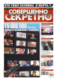 Совершенно секретно 2012 №11. газета «Совершенно секретно» - читать в Рулиб
