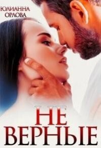 (Не) верные (СИ). Орлова Юлианна - читать в Рулиб