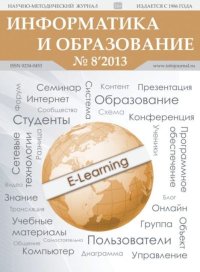Информатика и образование 2013 №08. журнал «Информатика и образование» - читать в Рулиб