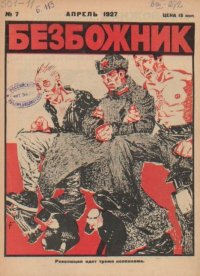 Безбожник 1927 №07. журнал Безбожник - читать в Рулиб