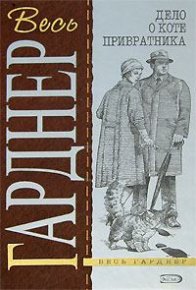 Дело о счастливых ножках. Гарднер Эрл - читать в Рулиб